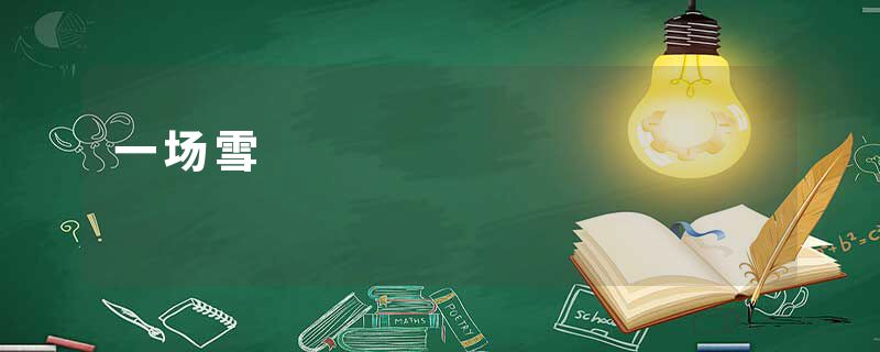 一场雪