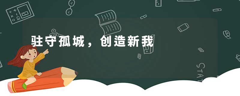 驻守孤城，创造新我