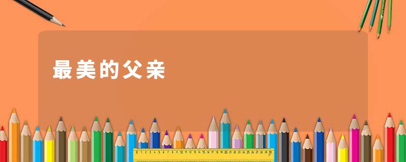 最美的父亲