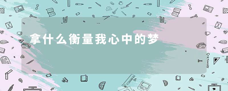 拿什么衡量我心中的梦