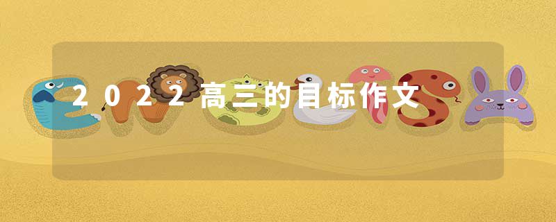 2022高三的目标作文