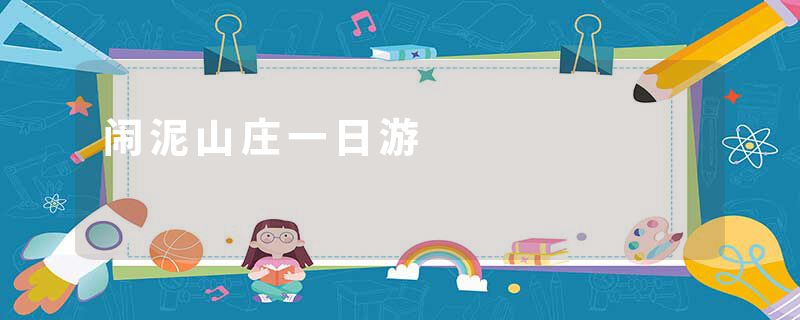 闹泥山庄一日游