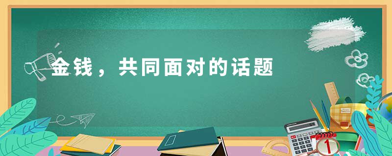 金钱，共同面对的话题