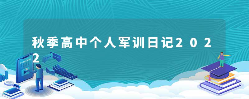 秋季高中个人军训日记2022