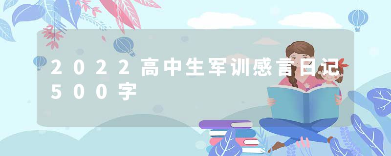 2022高中生军训感言日记500字
