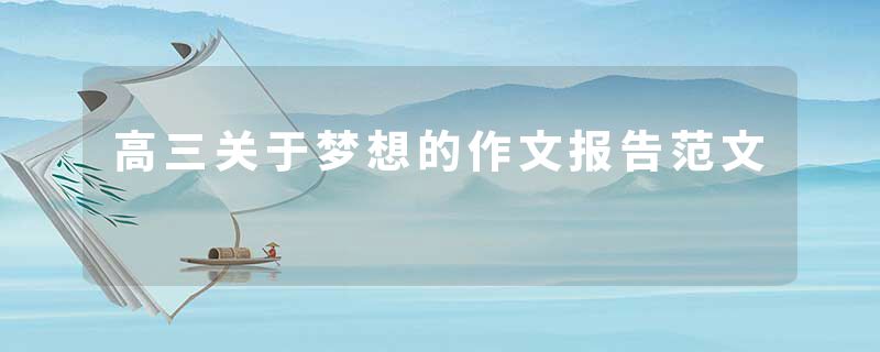 高三关于梦想的作文报告范文