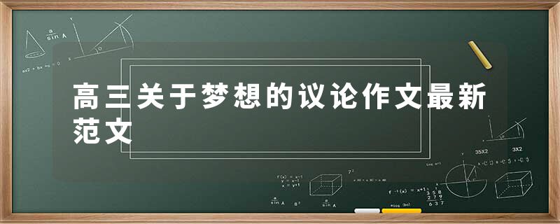 高三关于梦想的议论作文最新范文