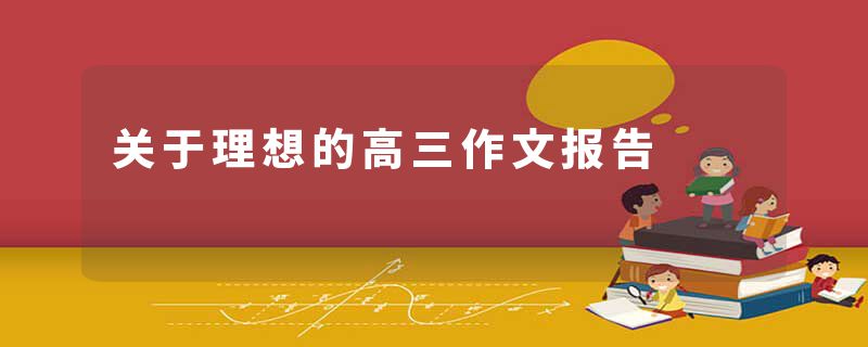 关于理想的高三作文报告