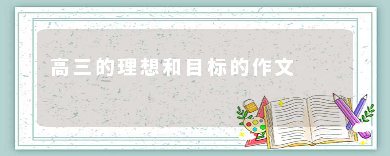 高三的理想和目标的作文