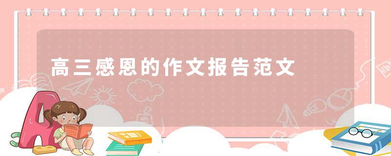 高三感恩的作文报告范文