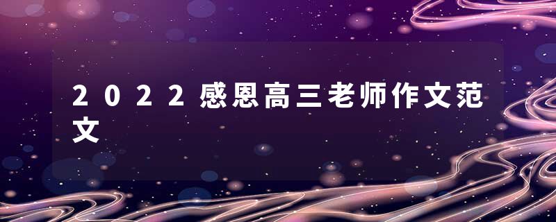 2022感恩高三老师作文范文