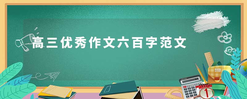 高三优秀作文六百字范文