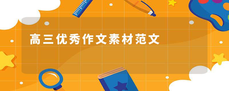 高三优秀作文素材范文