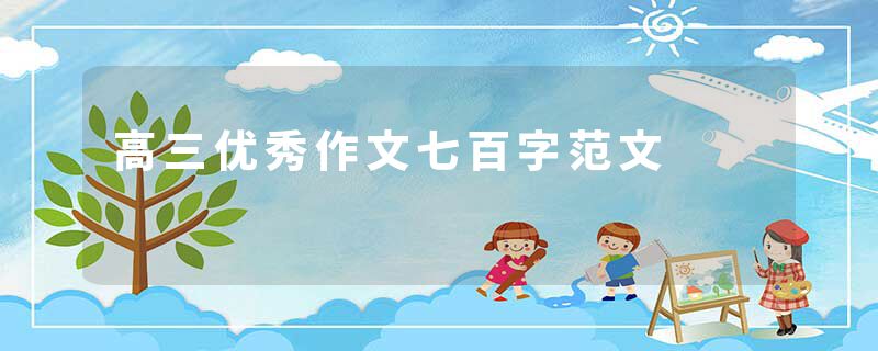 高三优秀作文七百字范文