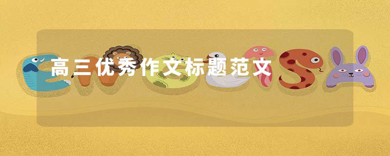 高三优秀作文标题范文