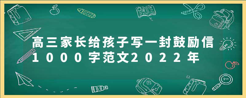 高三家长给孩子写一封鼓励信1000字范文2022年