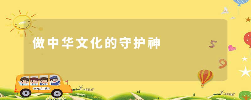 做中华文化的守护神