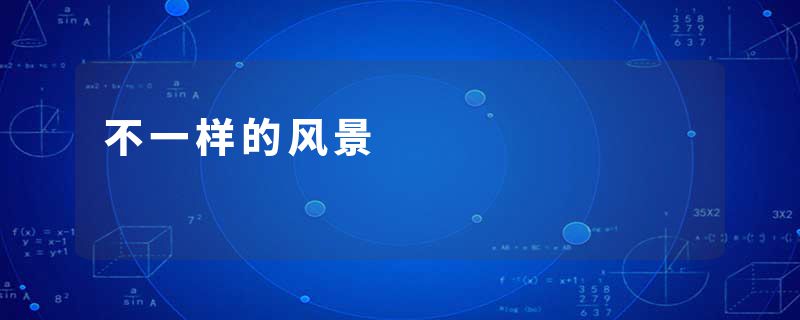 不一样的风景