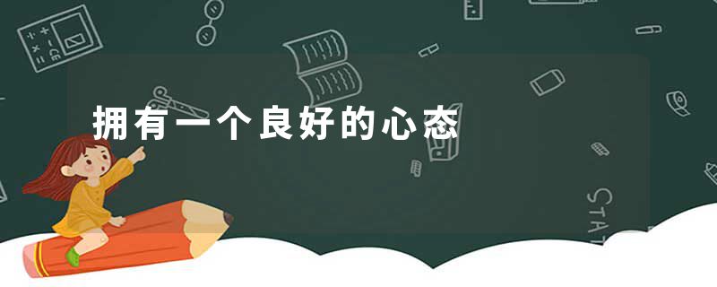 拥有一个良好的心态