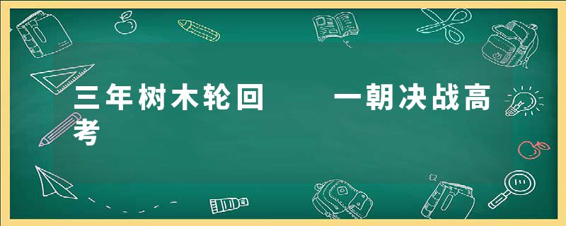 三年树木轮回  一朝决战高考
