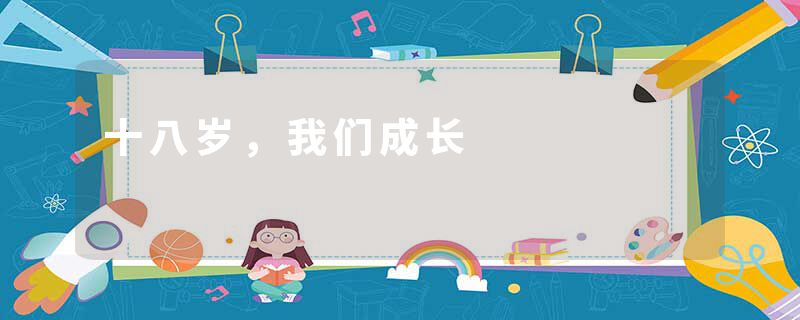 十八岁，我们成长