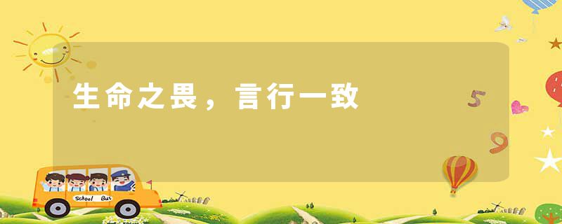 生命之畏，言行一致