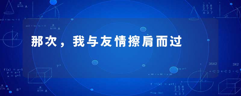 那次，我与友情擦肩而过
