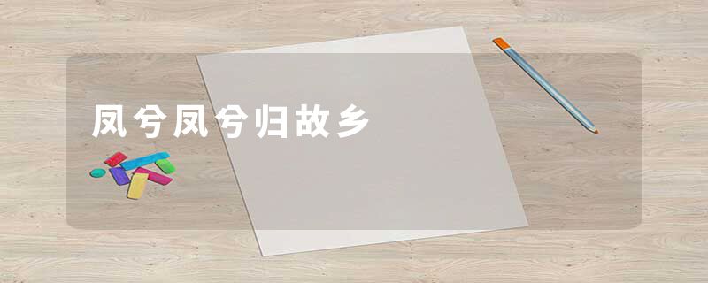 凤兮凤兮归故乡