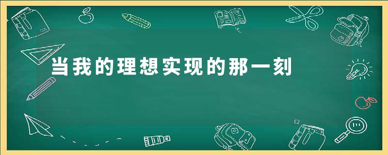 当我的理想实现的那一刻