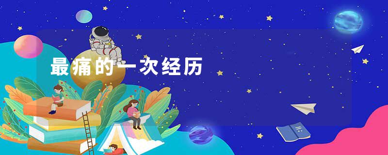 最痛的一次经历