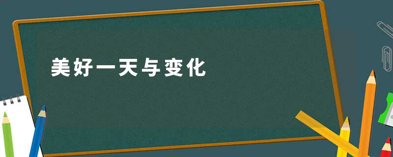 美好一天与变化