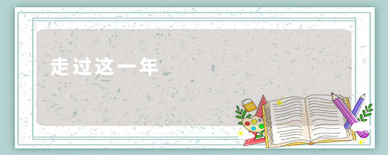 走过这一年
