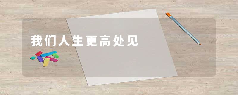 我们人生更高处见