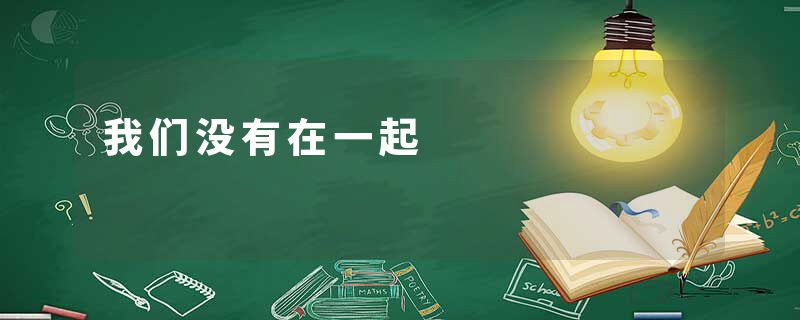 我们没有在一起