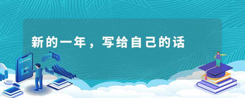 新的一年，写给自己的话