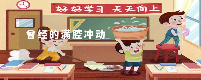 曾经的满腔冲动