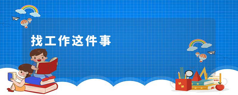 找工作这件事