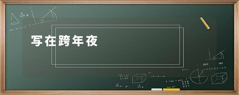 写在跨年夜