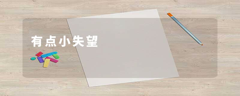 有点小失望