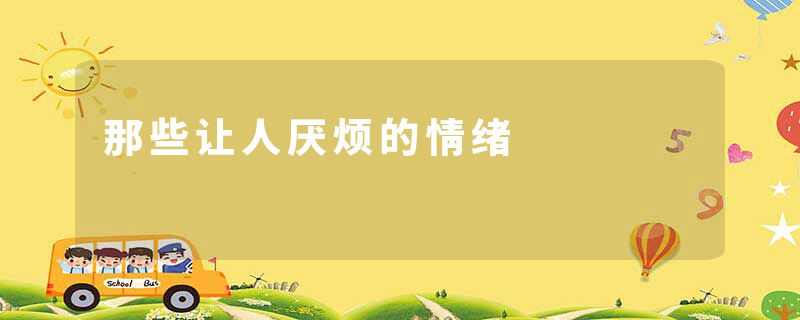 那些让人厌烦的情绪