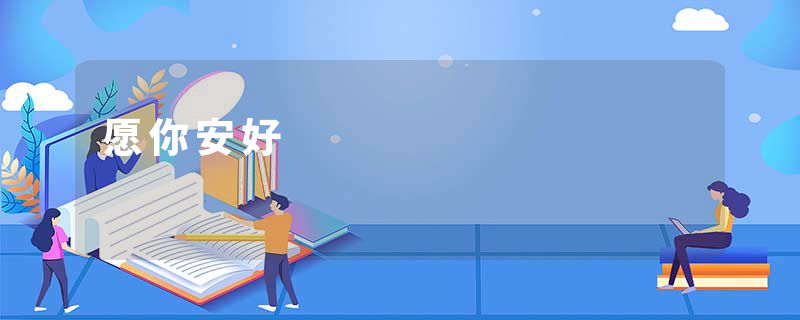 愿你安好