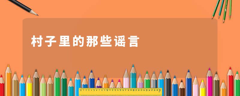 村子里的那些谣言