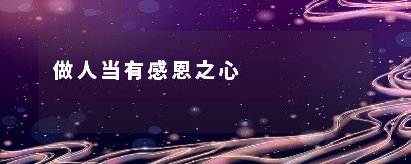 做人当有感恩之心