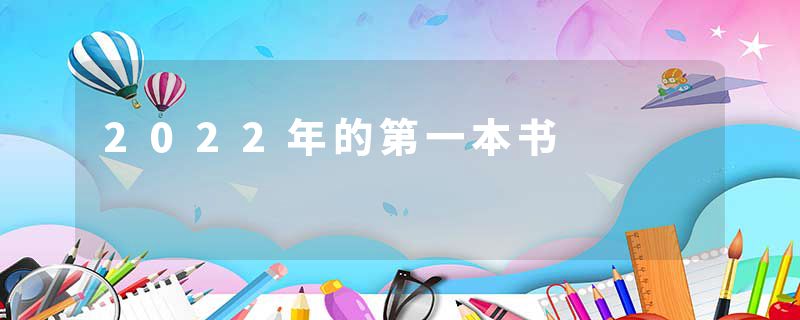 2022年的第一本书
