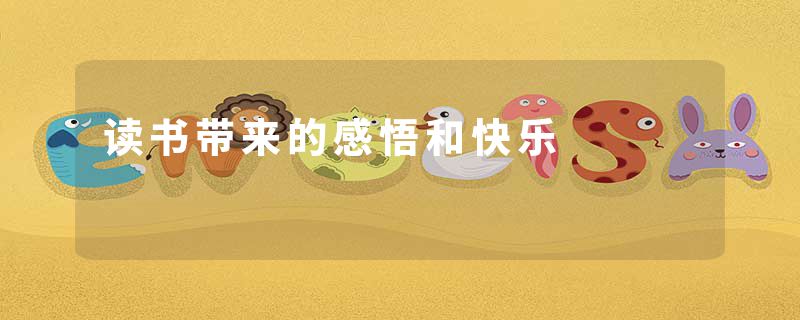 读书带来的感悟和快乐