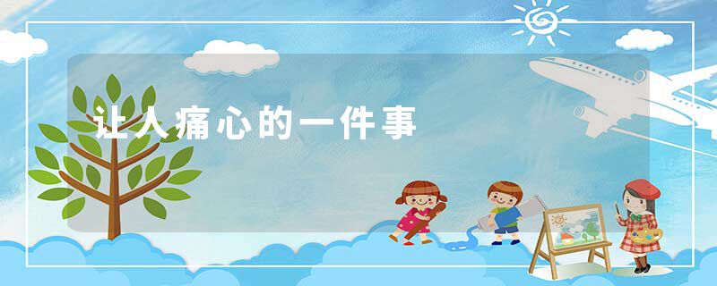 让人痛心的一件事