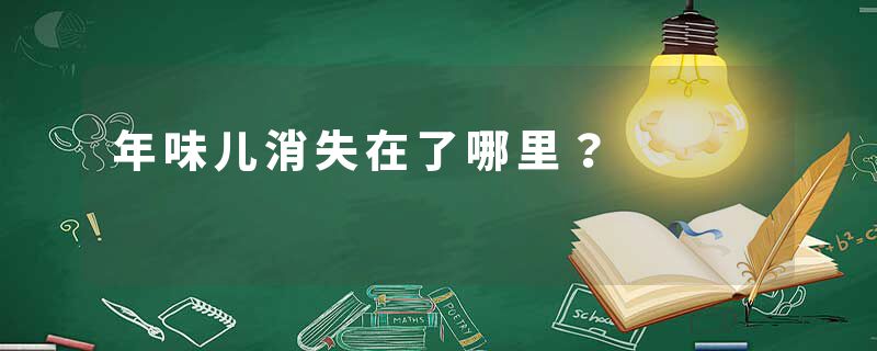 年味儿消失在了哪里？