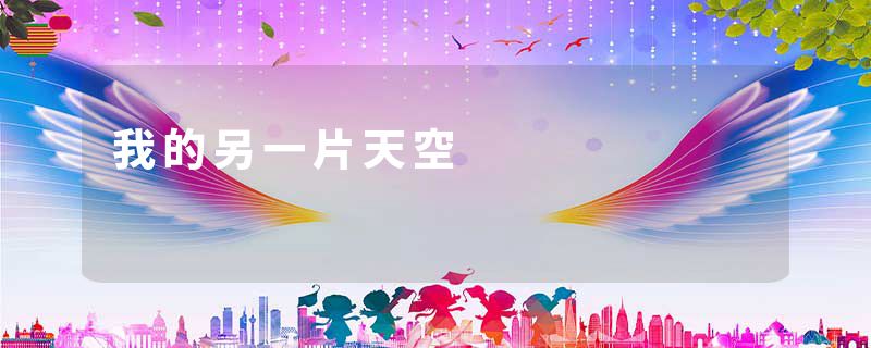我的另一片天空