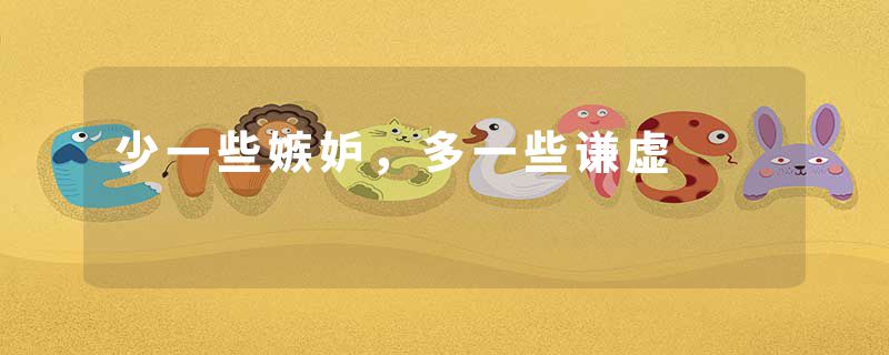 少一些嫉妒，多一些谦虚