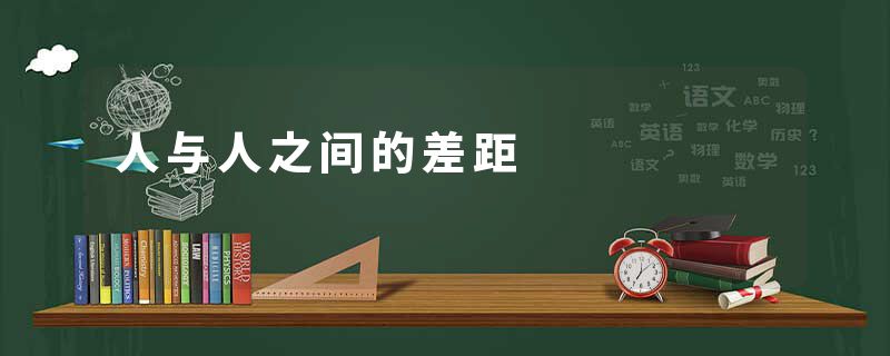 人与人之间的差距